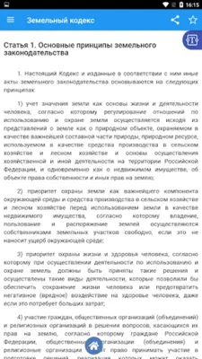 Земельный кодекс РФ android App screenshot 6