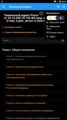 Земельный кодекс РФ android App screenshot 7