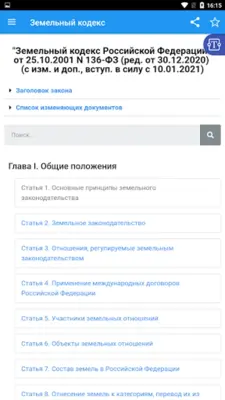 Земельный кодекс РФ android App screenshot 8